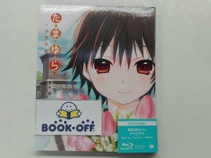 たまゆら～卒業写真～ 第1部 芽-きざし-(Blu-ray Disc)