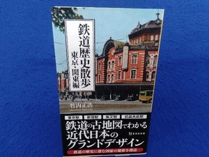 鉄道歴史散歩 東京・関東編 竹内正浩