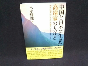 中国と日本に生きた高遠家の人びと 八木哲郎