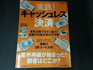 実践!キャッシュレス決済 日本経済新聞出版社