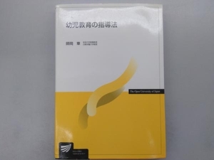 幼児教育の指導法 師岡章