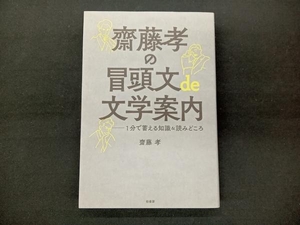 齋藤孝の冒頭文de文学案内 齋藤孝