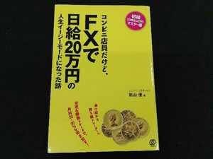 コンビニ店員だけど、FXで日給20万円の人生イージーモードになった話 新山優