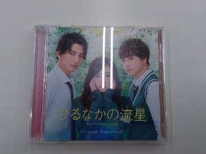 羽毛田丈史(音楽) CD 映画「ひるなかの流星」オリジナルサウンドトラック