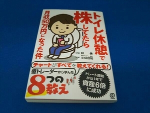 トイレ休憩で株してたら月収50万円になった件 林僚