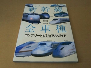 新幹線全車種 レイルウエイズグラフィック