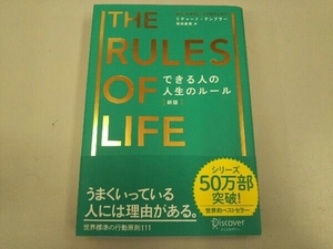 できる人の人生のルール 新版 リチャード・テンプラー