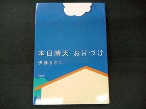 本日晴天 お片づけ 伊藤まさこ