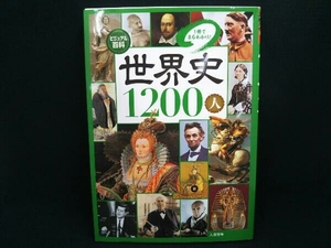 ビジュアル百科 世界史1200人 入澤宣幸