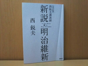 新説・明治維新 西悦夫講演録 改訂版 CDなし 西悦夫