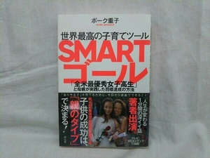 初版 帯付き 世界最高の子育てツールSMARTゴール ボーク重子