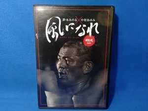 中村あゆみ CD 鈴木みのる×中村あゆみ「風になれ」完全版BOX(2枚組完全初回限定盤)(DVD付)