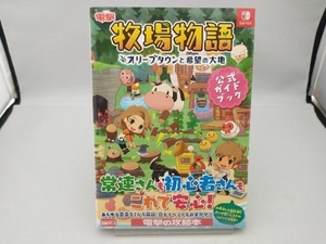 初版 帯付 牧場物語 オリーブタウンと希望の大地 公式ガイドブック 電撃ゲーム書籍編集部