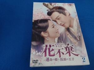 DVD 花不棄＜カフキ＞-運命の姫と仮面の王子- DVD-SET2