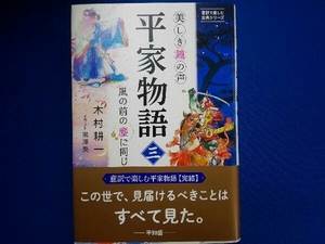 美しき鐘の声 平家物語(三) 木村耕一