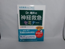 結局現場でどうする?Dr.増井の神経救急セミナー 増井伸高_画像1