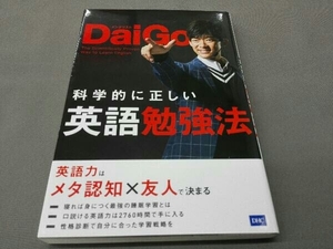 科学的に正しい英語勉強法 メンタリストDaiGo