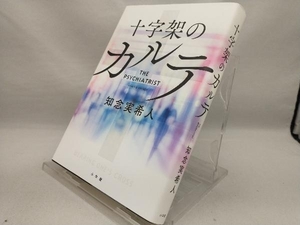 十字架のカルテ 【知念実希人】