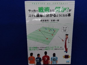 サッカー戦術とは何か?が誰でも簡単に分かるようになる本 西部謙司