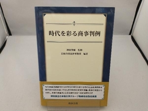 時代を彩る商事判例 岩田合同法律事務所