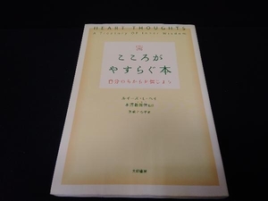 こころがやすらぐ本 ルイーズ・L.ヘイ