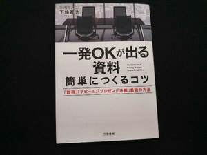 一発OKが出る資料簡単につくるコツ 下地寛也