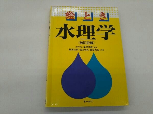 2025年最新】Yahoo!オークション -水理学(土木工学)の中古品 2025年最新】Yahoo!オークション -水理学(土木工学)の中古品