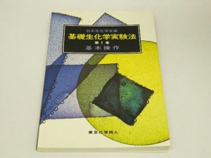 基礎生化学実験法 第１巻 基本操作 日本生化学会