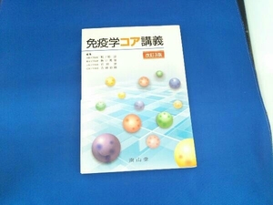 免疫学コア講義学 改訂3版 熊ノ郷淳