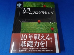 入門ゲームプログラミング チャールズ・ケリー