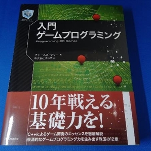 入門ゲームプログラミング チャールズ・ケリーの画像1