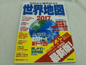 今がわかる時代がわかる 世界地図 2017年版 成美堂出版編集部