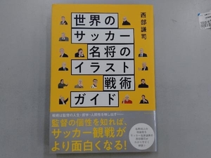 世界のサッカー名将のイラスト戦術ガイド 西部謙司