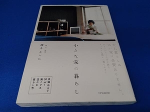 帯あり　擦れ汚れあり 小さな家の暮らし 柳本あかね