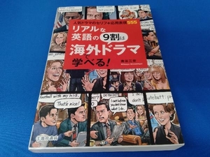 リアルな英語の9割は海外ドラマで学べる! 南谷三世