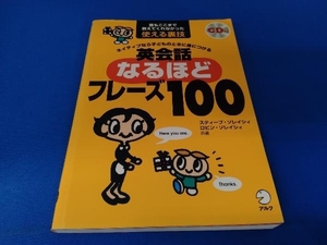 若干の日焼けあり　CD未開封 ネイティブなら子どものときに身につける 英会話なるほどフレーズ100 スティーブソレイシィ