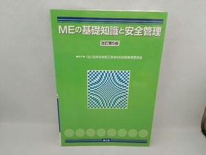 MEの基礎知識と安全管理 改訂第5版 日本生体医工学会ME技術教育委員会