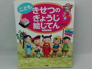 こども きせつのぎょうじ絵じてん 増補新装版 三省堂編修所