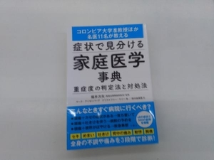 症状で見分ける 家庭医学事典重症度の判定法と対処法 マーク・アイゼンバーグ