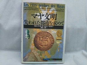 マヤ文明 失われた都市を求めて クロード・ボーデ他