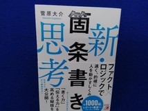 初版・帯付き 　新・箇条書き思考 菅原大介_画像1