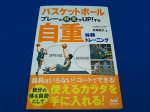 バスケットボールプレーの精度がUP!する自重体幹トレーニング 荒尾裕文