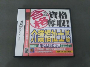 ニンテンドーDS マル合格資格奪取! 介護福祉士試験