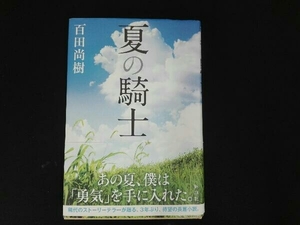 夏の騎士 百田尚樹