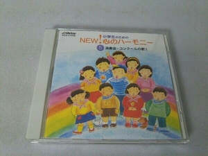 (オムニバス) CD 小学生のためのNEW!心のハーモニー~(5)演奏会・コンクールの歌1