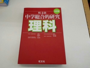 中学総合的研究 理科 三訂版 教育