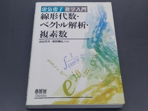 背ヤケ・傷み有 線形代数・ベクトル解析・複素数 浜松芳夫