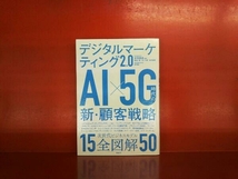 デジタルマーケティング2.0 AI×5G時代の新・顧客戦略 安岡寛道_画像1
