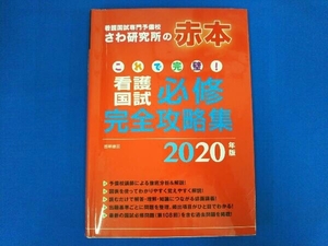 これで完璧!看護国試必修完全攻略集(2020年版) さわ研究所