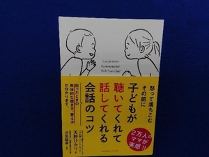 子どもが聴いてくれて話してくれる会話のコツ 天野ひかり